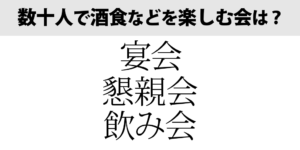 数十人で酒食を楽しむ会は