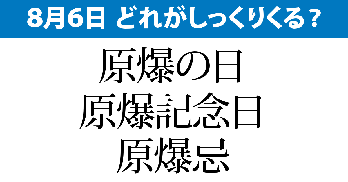 原爆の日 原爆記念日 原爆忌 ８月６日の呼び方は 毎日ことば