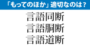言語同断　言語胴断　言語道断　正しいのは