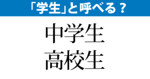 どこまで「学生」