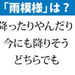 「雨模様」どんな天気