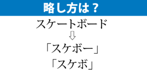 「スケボ」はあり？