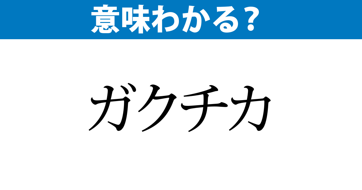 ガクチカ ご存じですか 毎日ことば