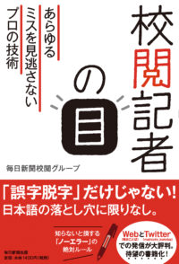 校閲記者の目 あらゆるミスを見逃さないプロの技術 毎日新聞出版 の内容 毎日ことば