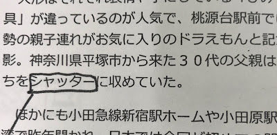 「シャッターに収めていた」