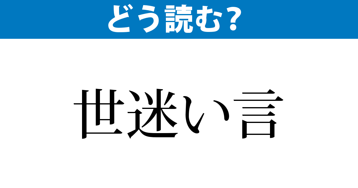 何と読む 世迷い言 毎日ことば