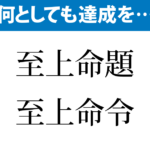 達成しなければならない課題は