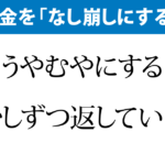 借金を「なし崩し」といったら?