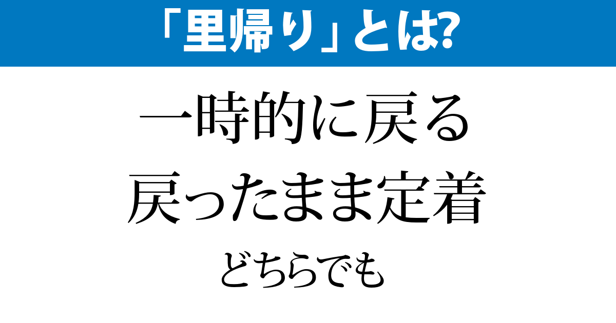 里帰り は一時的 そのまま 毎日ことば