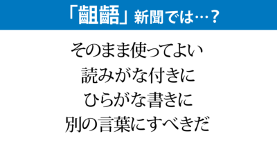 「齟齬」のような難読語　新聞で使ってよい？