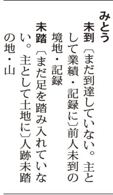 前人未到