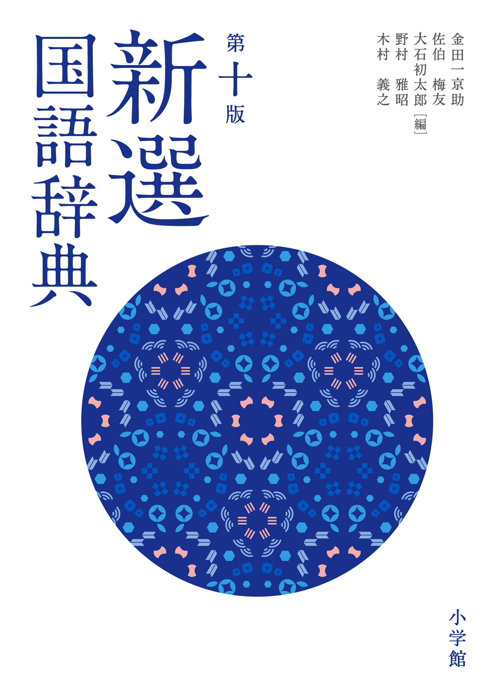 社会の動きと連動した言葉を採録――新選国語辞典11年ぶりの改訂㊤
