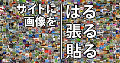 画像を「張る」ではなく「貼る」が選ばれる理由