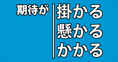 期待が「かかる」は「懸」か仮名書き