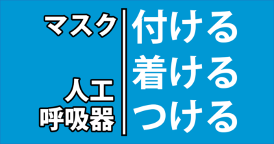 マスクは「着」、人工呼吸器は「付」が好まれる
