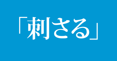 刺す 指す 差す 挿す さす の使い分け 毎日ことば