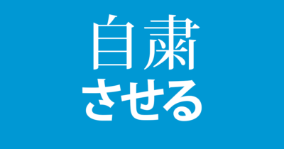 使用を避けたい「自粛させる」