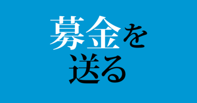 「募金」は「募ったお金」として使えるか