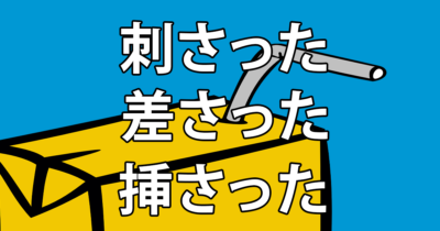 差す