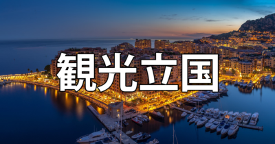 「観光立国」は「観光産業が盛んな国」？