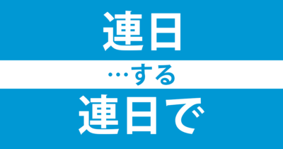 「連日で」の「で」は余計か