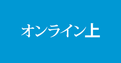 「オンライン上」に「違和感なし」は2割のみだが…