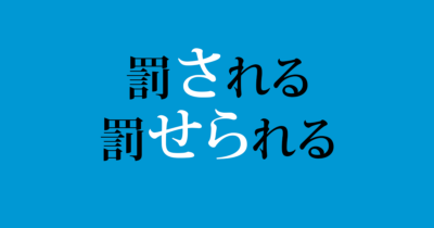 「罰する」の受け身の形は「罰せられる」
