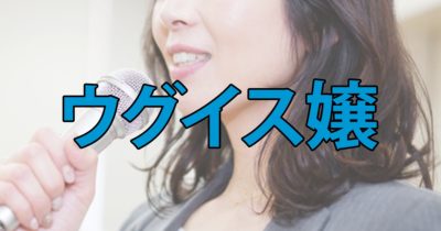 「ウグイス嬢」 7割超が「問題あり」だが