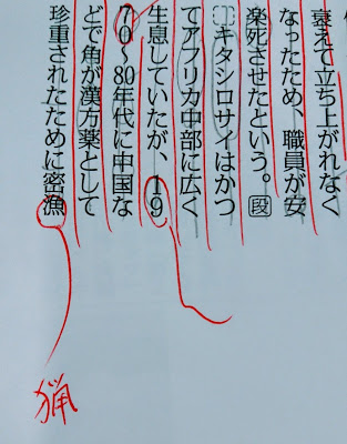 キタシロサイの密漁