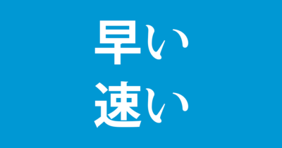 「はやいペース」は「速い」に統一すべきか