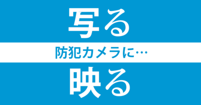 防犯カメラには「映る」を使う人が多数