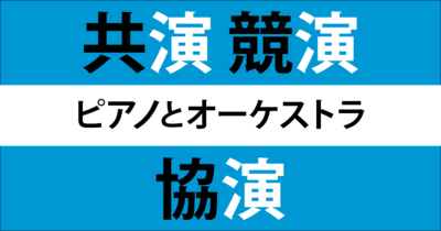 使いやすい「共演」、意味を絞るなら「協演」