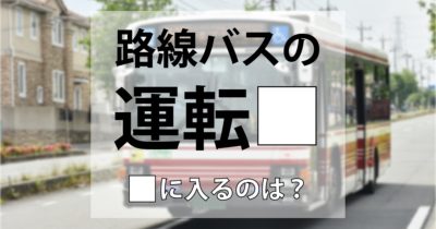 バスを運転する人は「運転手」「運転士」ともにOK