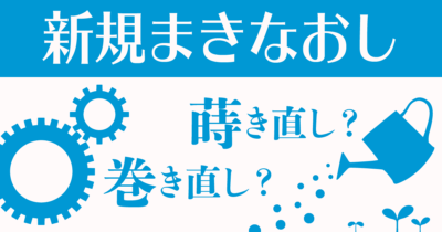 新規「巻き直し」はやはり避けたい