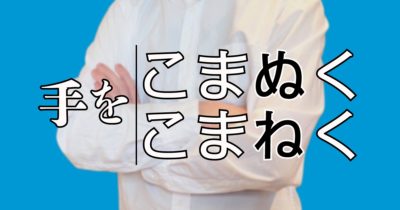 「手をこまぬく」は少数派