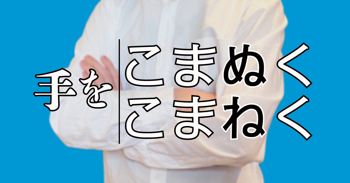 手をこまぬく は少数派 毎日ことば