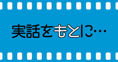実話を「元に／基に」した映画――どちらがお好み？