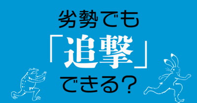 「追撃」に「追い上げ」の意味も認めるか