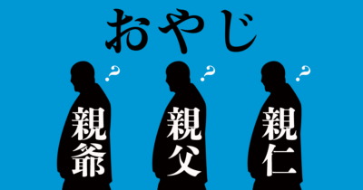 「おやじ」は一般的には「親父」、書き分けも可能