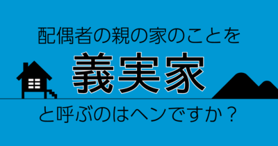今後も続きそうな「義実家」問題