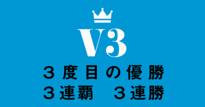 「Ｖ３」は「３連覇」が定着