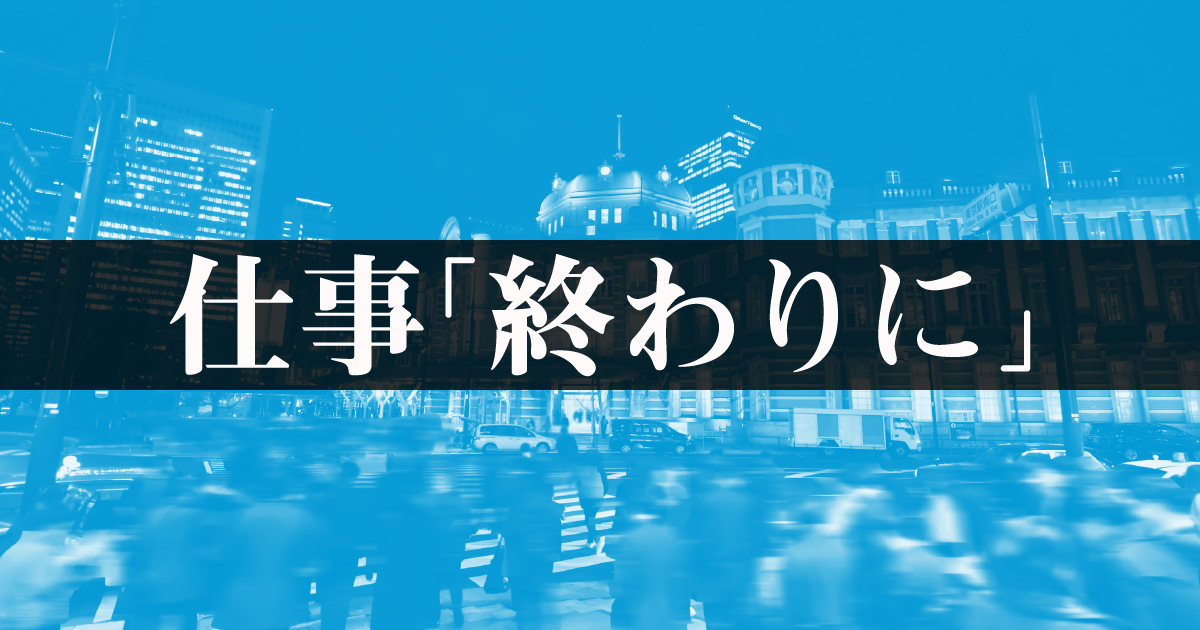 文章では使いにくい 仕事終わり 毎日ことば