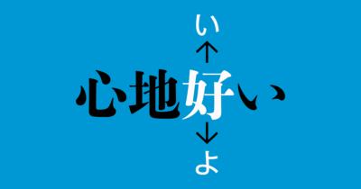 「心地いい」書き言葉ではまだ少数派