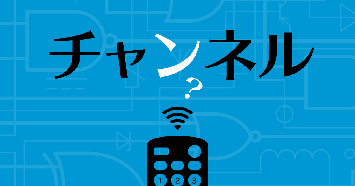「チャネル」は「チャンネル」と両立するか