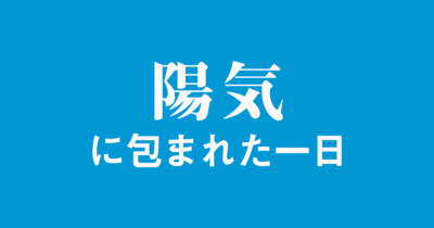 「陽気」が表すのはどんな天気か