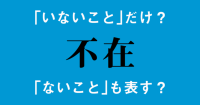 基本的に「不在」は「人がいないこと」