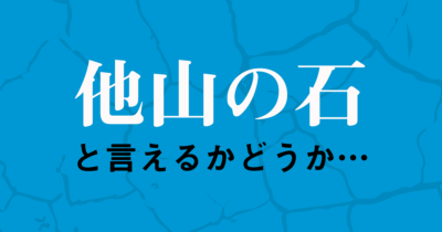 「他山の石」は「よそ」の事物に使いたい