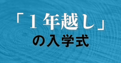 やはり紛らわしい「○年越し」