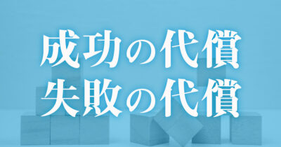 バランスを取る「代償」という考え方