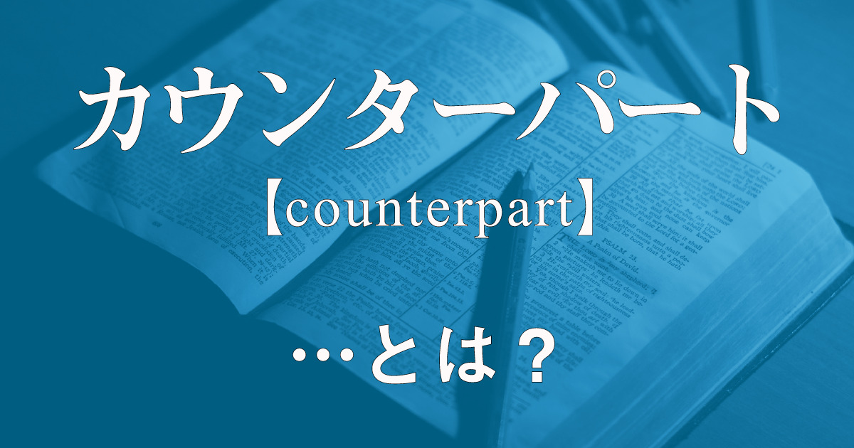 意味が伝わらない カウンターパート 毎日ことば